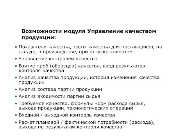 Управление качеством продукции Показатели качества, тесты качества для поставщиков, на