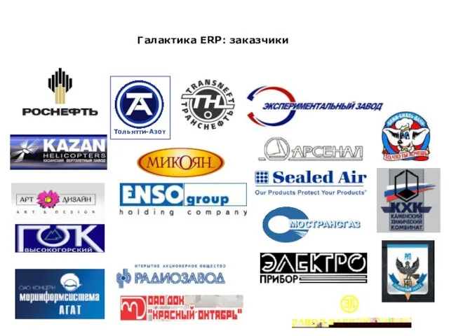 Галактика ERP: заказчики