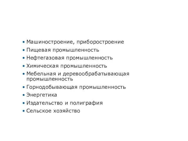 Галактика ERP: отраслевая специфика Машиностроение, приборостроение Пищевая промышленность Нефтегазовая промышленность