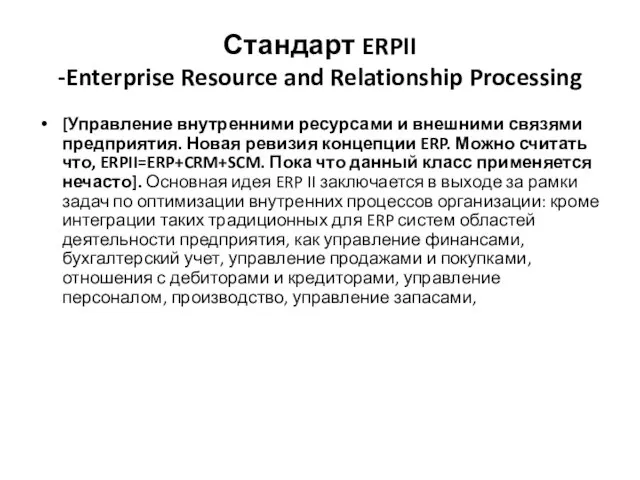 Стандарт ERPII -Enterprise Resource and Relationship Processing [Управление внутренними ресурсами