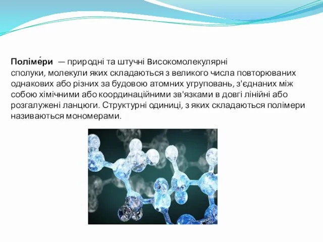 Поліме́ри — природні та штучні високомолекулярні сполуки, молекули яких складаються