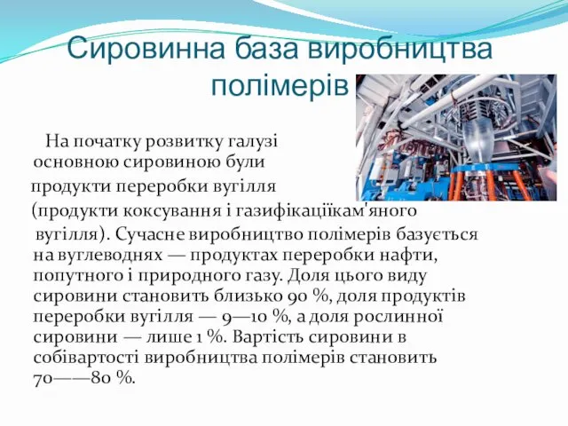 Сировинна база виробництва полімерів На початку розвитку галузі основною сировиною