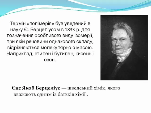 Термін «полімерія» був уведений в науку Є. Берцеліусом в 1833