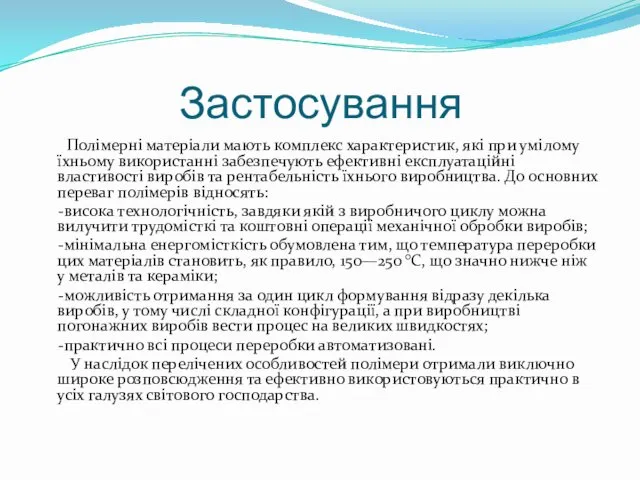 Застосування Полімерні матеріали мають комплекс характеристик, які при умілому їхньому