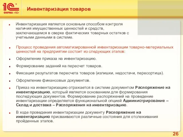 Инвентаризация товаров Инвентаризация является основным способом контроля наличия имущественных ценностей