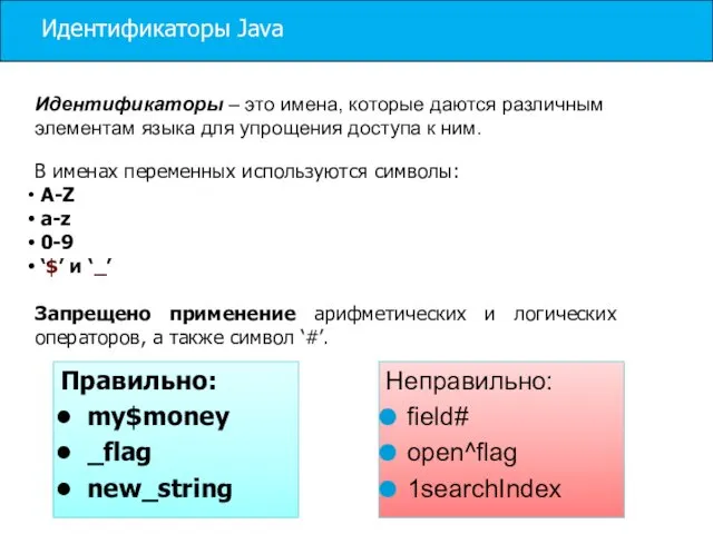 Идентификаторы Java Идентификаторы – это имена, которые даются различным элементам