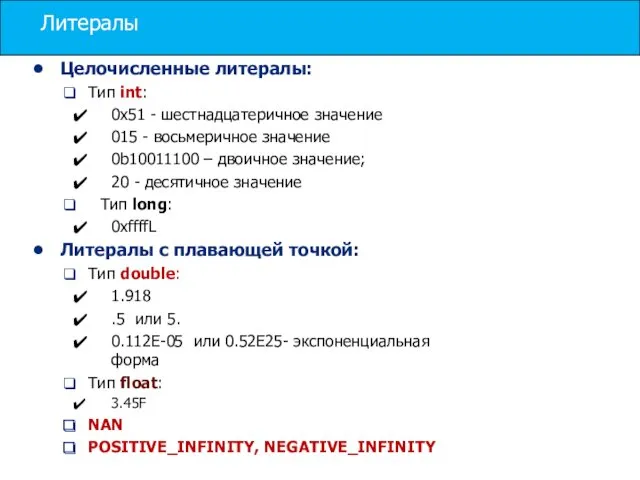 Литералы Целочисленные литералы: Тип int: 0x51 - шестнадцатеричное значение 015