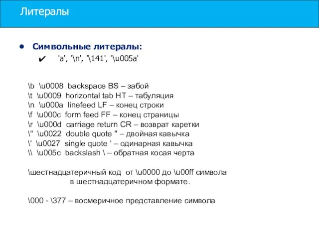 Литералы Символьные литералы: 'a', '\n', '\141', '\u005a' \b \u0008 backspace