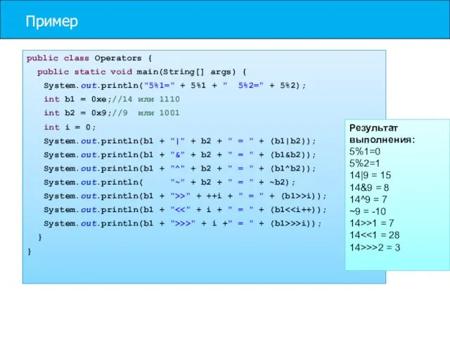 Пример public class Operators { public static void main(String[] args)