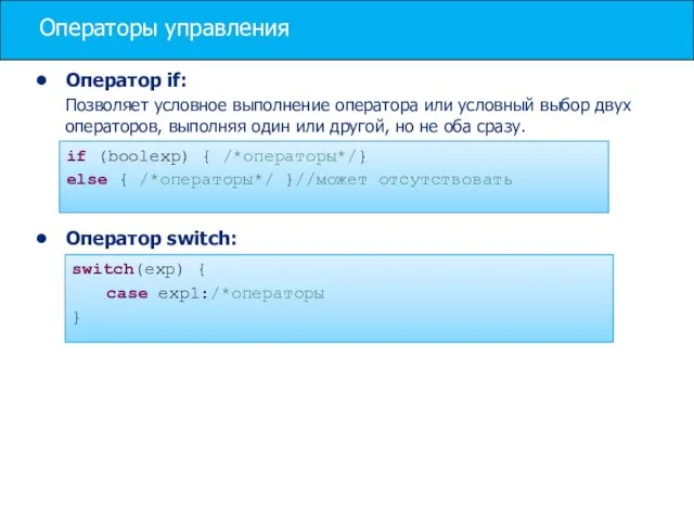 Операторы управления Оператор if: Позволяет условное выполнение оператора или условный