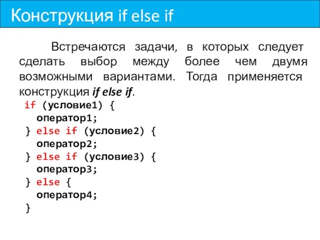 Конструкция if else if Встречаются задачи, в которых следует сделать