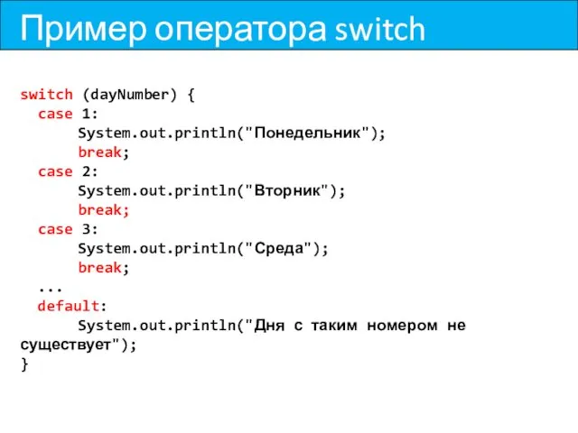 Пример оператора switch switch (dayNumber) { case 1: System.out.println("Понедельник"); break;