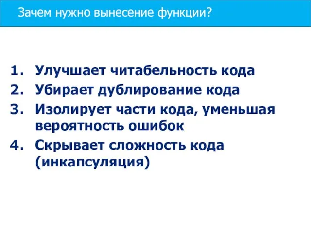 Зачем нужно вынесение функции? Улучшает читабельность кода Убирает дублирование кода