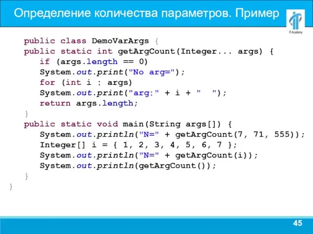 Определение количества параметров. Пример public class DemoVarArgs { public static