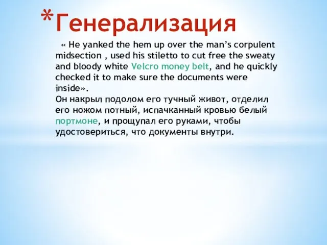 Генерализация « He yanked the hem up over the man’s