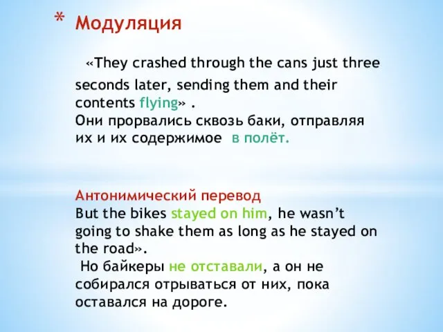 Модуляция «They crashed through the cans just three seconds later,