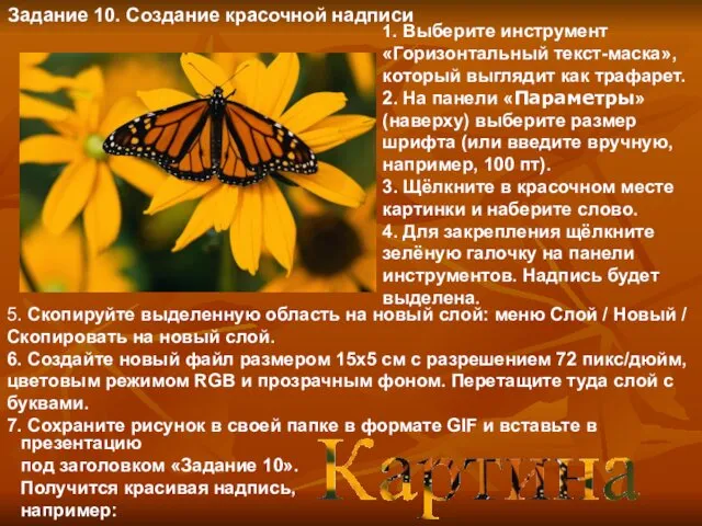 Задание 10. Создание красочной надписи 1. Выберите инструмент «Горизонтальный текст-маска»,