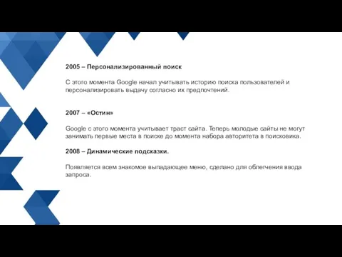 2005 – Персонализированный поиск С этого момента Google начал учитывать