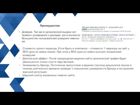 Преимущества: Доверие. Так как в органической выдаче нет прямого упоминания