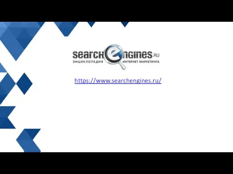 https://www.searchengines.ru/