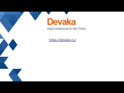 https://devaka.ru/