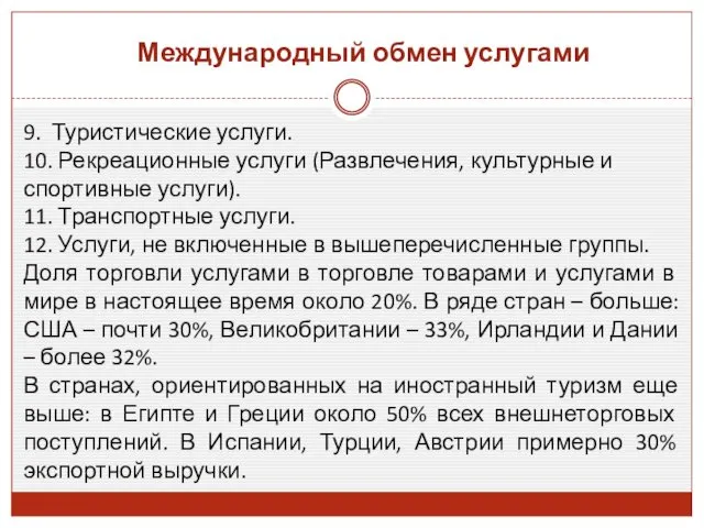 Международный обмен услугами 9. Туристические услуги. 10. Рекреационные услуги (Развлечения,