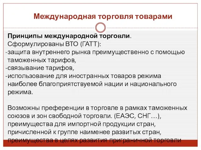 Международная торговля товарами Принципы международной торговли. Сформулированы ВТО (ГАТТ): защита