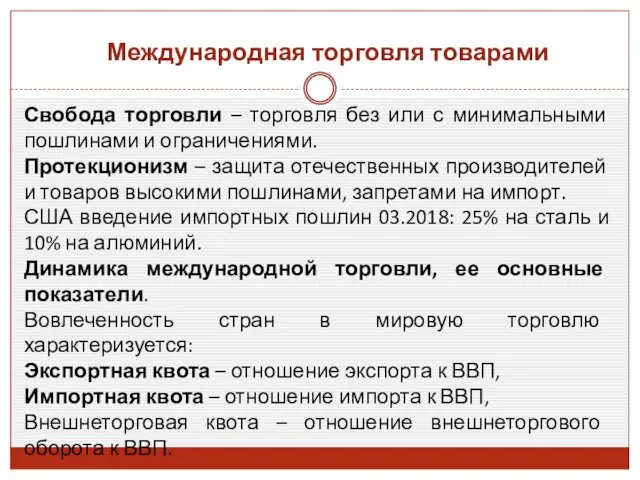 Международная торговля товарами Свобода торговли – торговля без или с