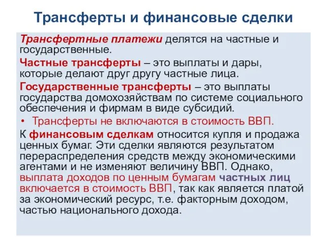 Трансферты и финансовые сделки Трансфертные платежи делятся на частные и