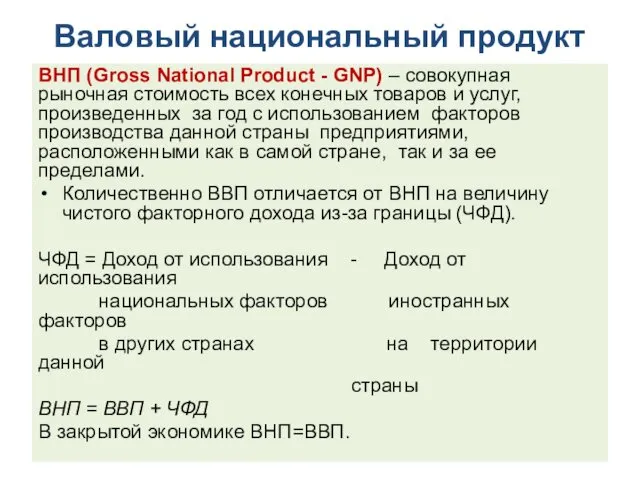 Валовый национальный продукт ВНП (Gross National Product - GNP) –