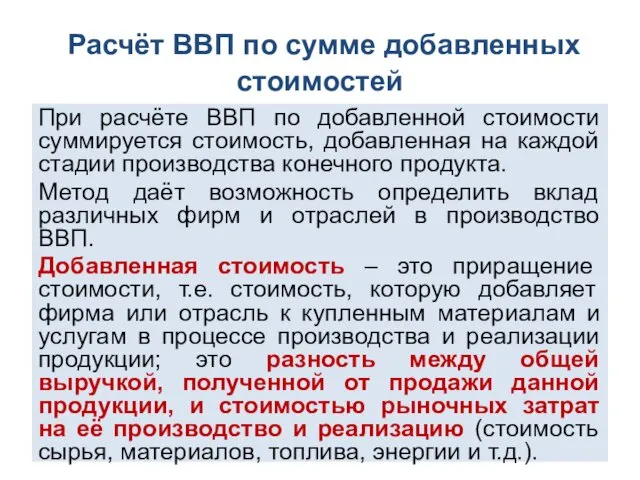 Расчёт ВВП по сумме добавленных стоимостей При расчёте ВВП по