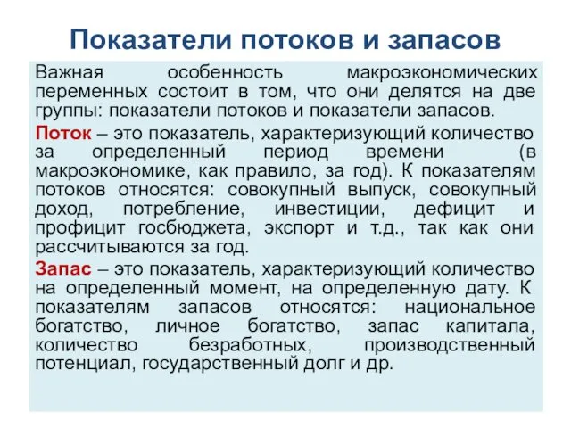 Показатели потоков и запасов Важная особенность макроэкономических переменных состоит в