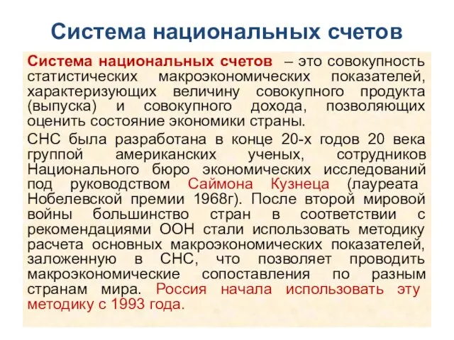 Система национальных счетов Система национальных счетов – это совокупность статистических