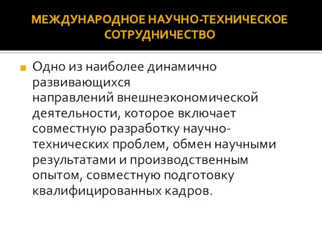 Одно из наиболее динамично развивающихся направлений внешнеэкономической деятельности, которое включает