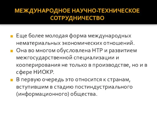 Еще более молодая форма международных нематериальных экономических отношений. Она во