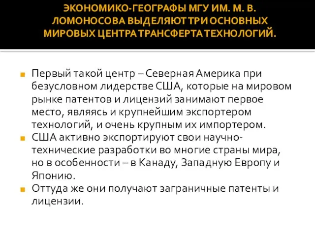 Первый такой центр – Северная Америка при безусловном лидерстве США,