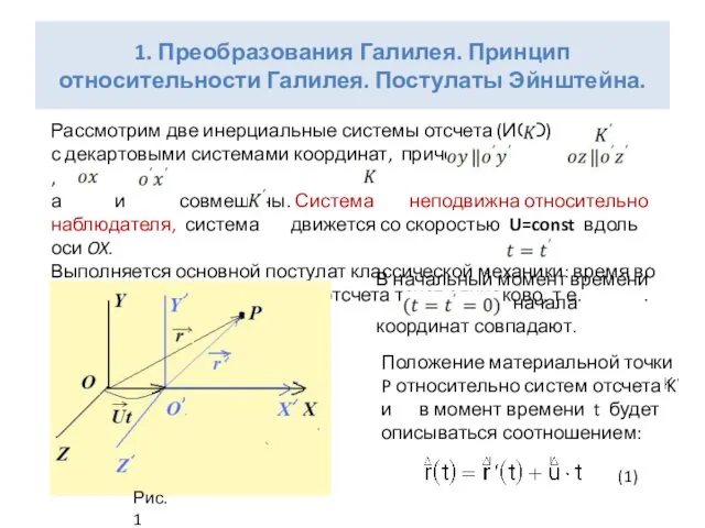 1. Преобразования Галилея. Принцип относительности Галилея. Постулаты Эйнштейна. Рассмотрим две инерциальные системы отсчета