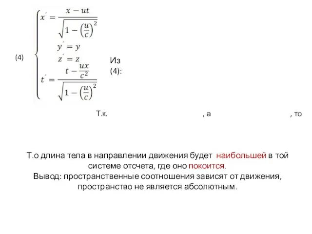 Т.о длина тела в направлении движения будет наибольшей в той системе отсчета, где