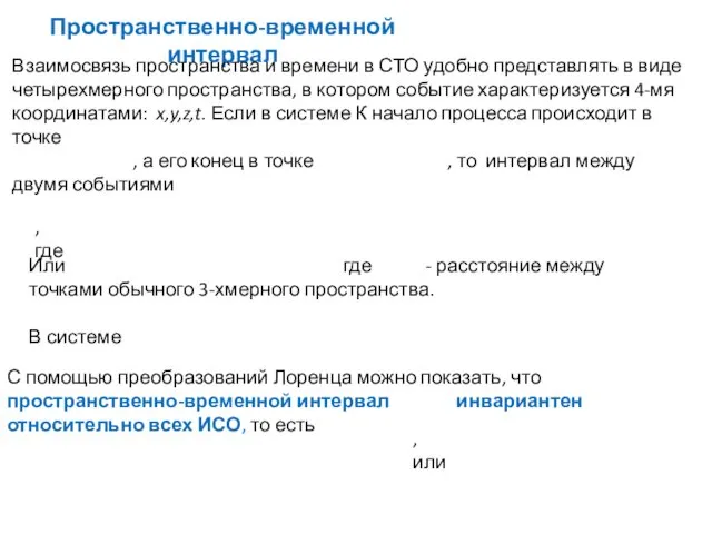 Пространственно-временной интервал Взаимосвязь пространства и времени в СТО удобно представлять в виде четырехмерного