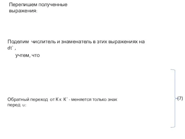 учтем, что Поделим числитель и знаменатель в этих выражениях на dt` , (7)