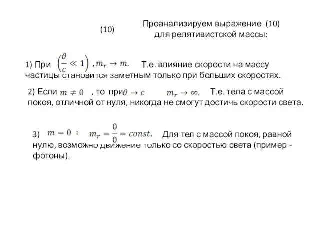Проанализируем выражение (10) для релятивистской массы: 1) При Т.е. влияние скорости на массу