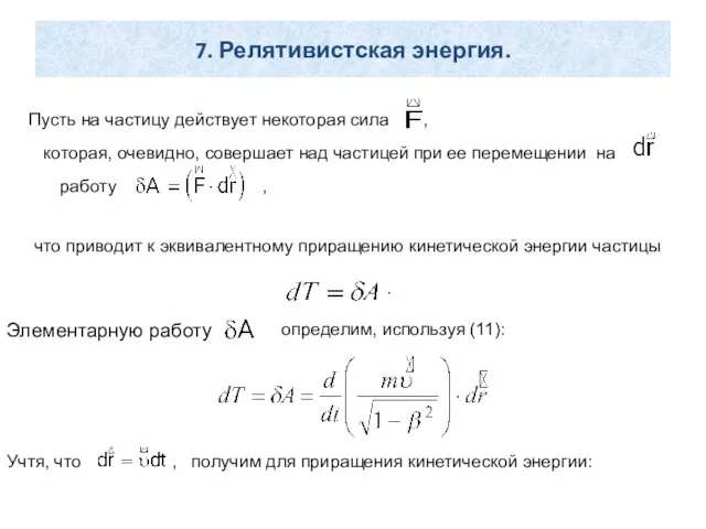 7. Релятивистская энергия. Пусть на частицу действует некоторая сила , которая, очевидно, совершает