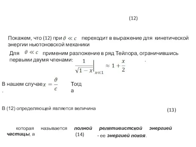 (12) Для применим разложение в ряд Тейлора, ограничившись первыми двумя членами: . В