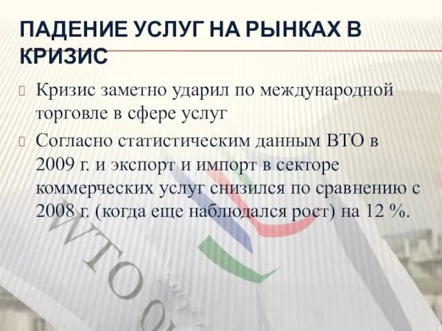 ПАДЕНИЕ УСЛУГ НА РЫНКАХ В КРИЗИС Кризис заметно ударил по международной торговле в