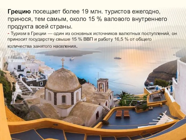 Грецию посещает более 19 млн. туристов ежегодно, принося, тем самым, около 15 %