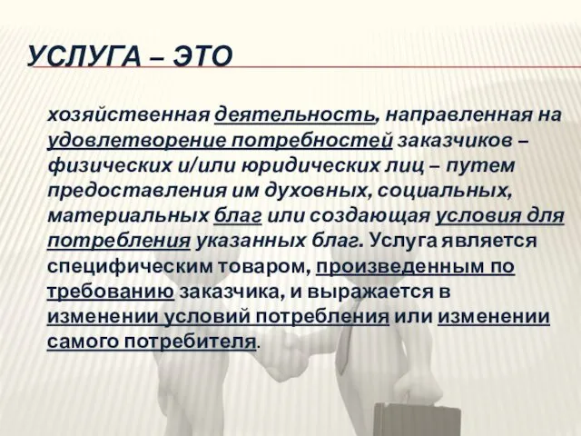 УСЛУГА – ЭТО хозяйственная деятельность, направленная на удовлетворение потребностей заказчиков