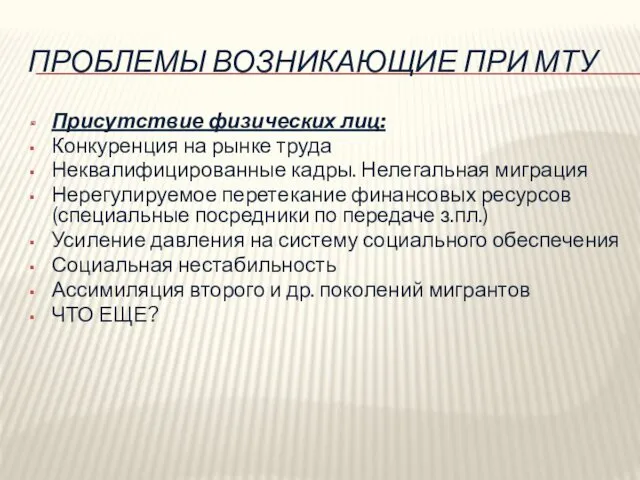 ПРОБЛЕМЫ ВОЗНИКАЮЩИЕ ПРИ МТУ Присутствие физических лиц: Конкуренция на рынке