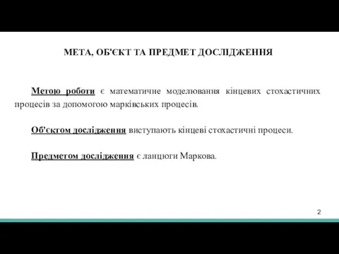 Метою роботи є математичне моделювання кінцевих стохастичних процесів за допомогою