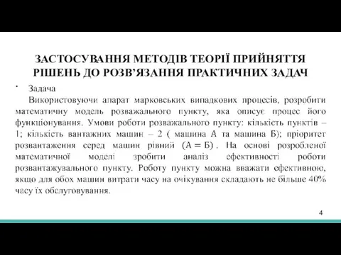 ЗАСТОСУВАННЯ МЕТОДІВ ТЕОРІЇ ПРИЙНЯТТЯ РІШЕНЬ ДО РОЗВ’ЯЗАННЯ ПРАКТИЧНИХ ЗАДАЧ