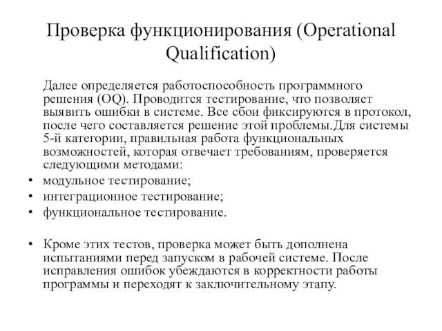 Проверка функционирования (Operational Qualification) Далее определяется работоспособность программного решения (OQ).